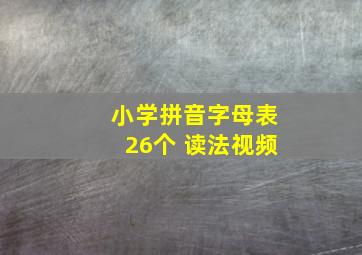 小学拼音字母表26个 读法视频